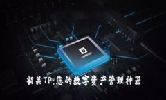 韶关TP：您的数字资产管理